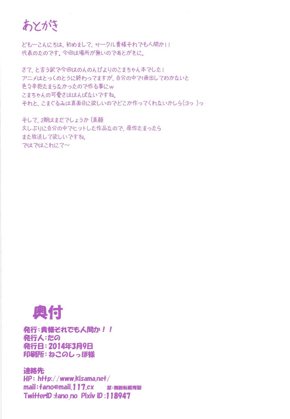 [Kisama Soredemo Ningenka!! (Tano)] Koma-chan Otona o Shiru (Non Non Biyori) [Digital] - Page 22