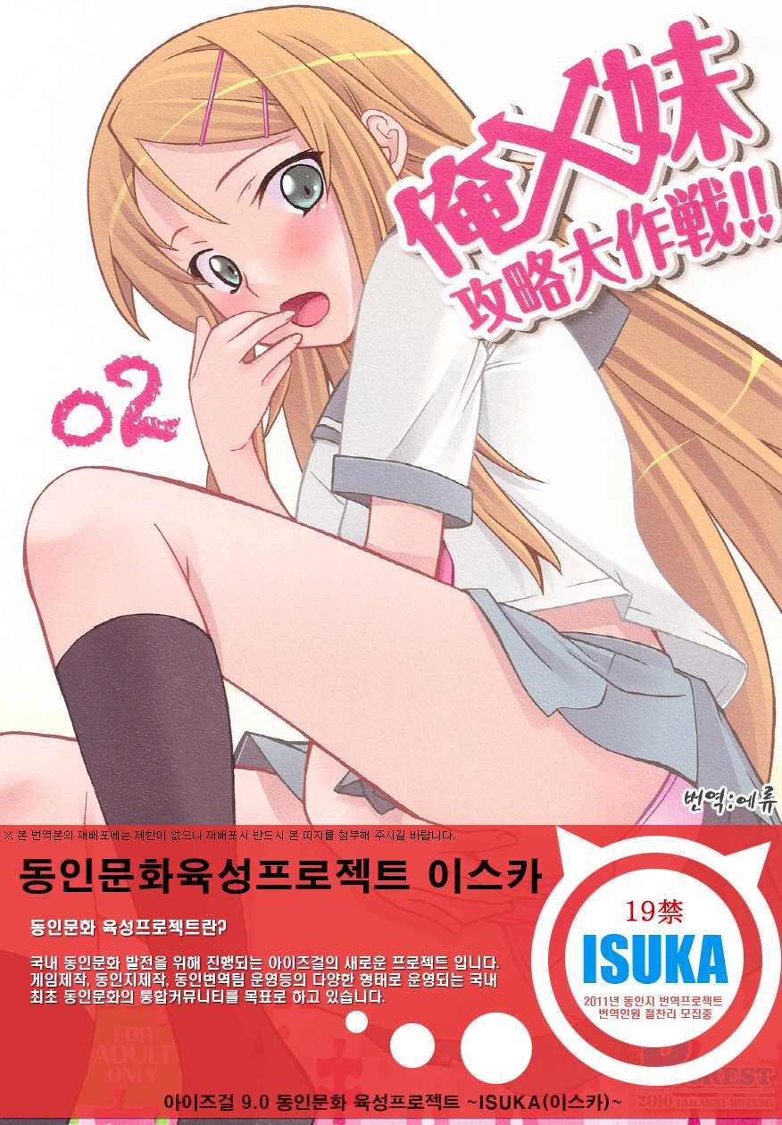 (CT16) [P-FOREST (Hozumi Takashi)] Ore x Imouto Kouryaku Daisakusen!! 02 (Ore no Imouto ga Konna ni Kawaii Wake ga Nai) [Korean] [ISUKA] - Page 1