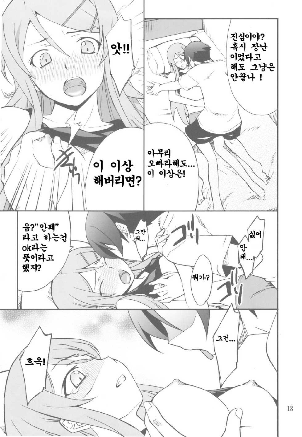 (C78) [P-FOREST (Hozumi Takashi)] Ore x Imouto Kouryaku Daisakusen!! (Ore no Imouto ga Konna ni Kawaii Wake ga Nai) [Korean] - Page 13