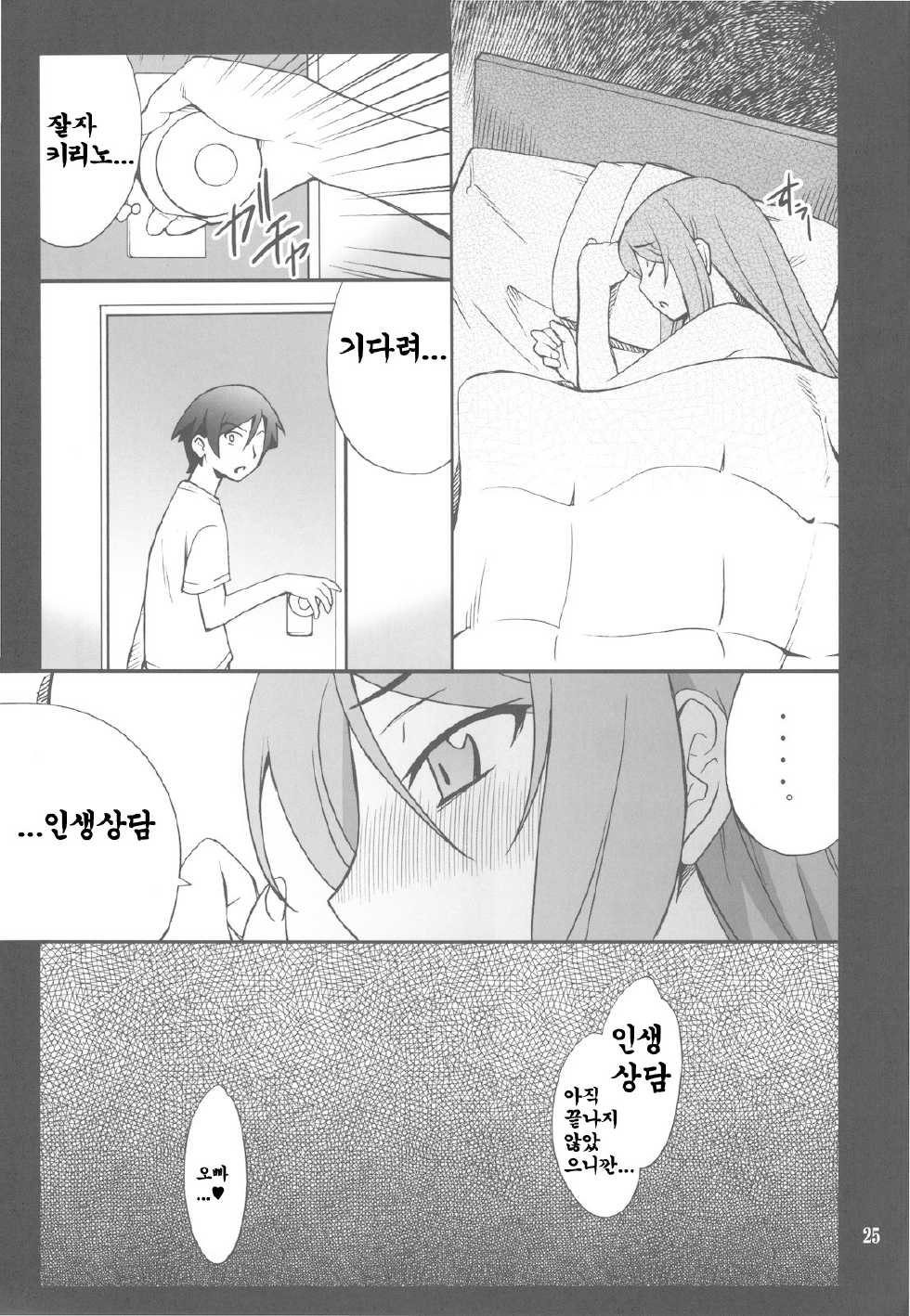(C78) [P-FOREST (Hozumi Takashi)] Ore x Imouto Kouryaku Daisakusen!! (Ore no Imouto ga Konna ni Kawaii Wake ga Nai) [Korean] - Page 25