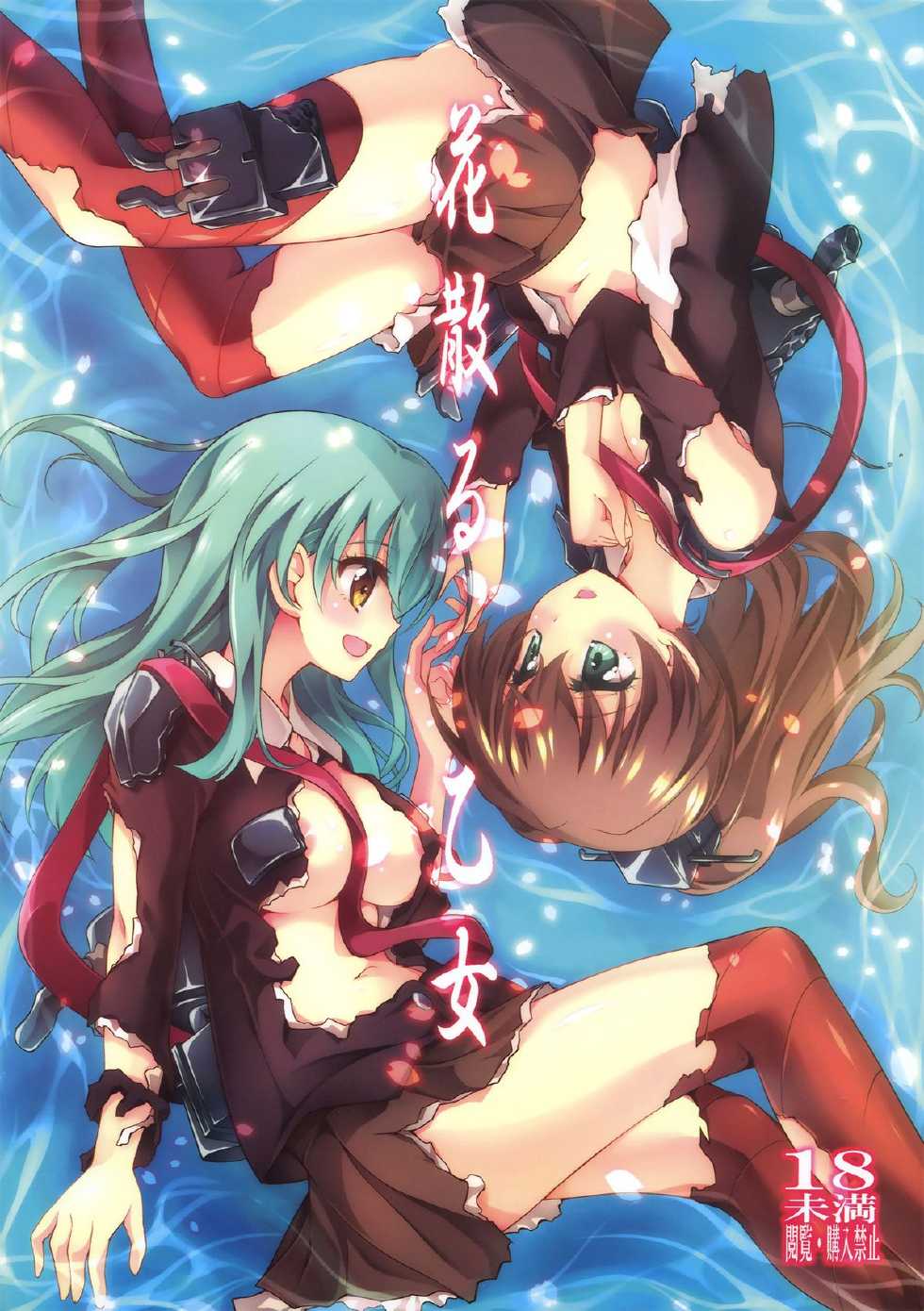 (COMIC1☆8) [Zattou Keshiki (Okagiri Shou)] Hanachiru Otome (Kantai Collection -KanColle-) [Chinese] {GentlemanLily漢化} - Page 2