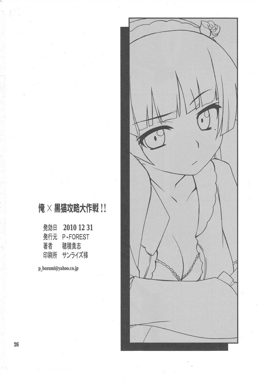 (C79) [P-FOREST (Hozumi Takashi)] Ore x Kuroneko Kouryaku Daisakusen!! (Ore no Imouto ga Konna ni Kawaii Wake ga Nai) [Korean] [ISUKA] - Page 26