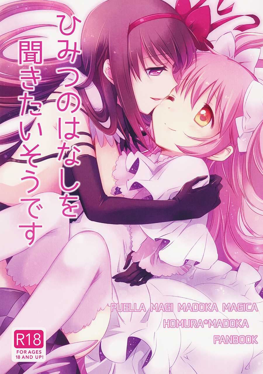 (Mou Nanimo Kowakunai 14) [CITRON (Yamada Ako)] Himitsu no Hanashi o Kikitai Soudesu (Puella Magi Madoka Magica) [Chinese] [粉黑病栋汉化组] - Page 1