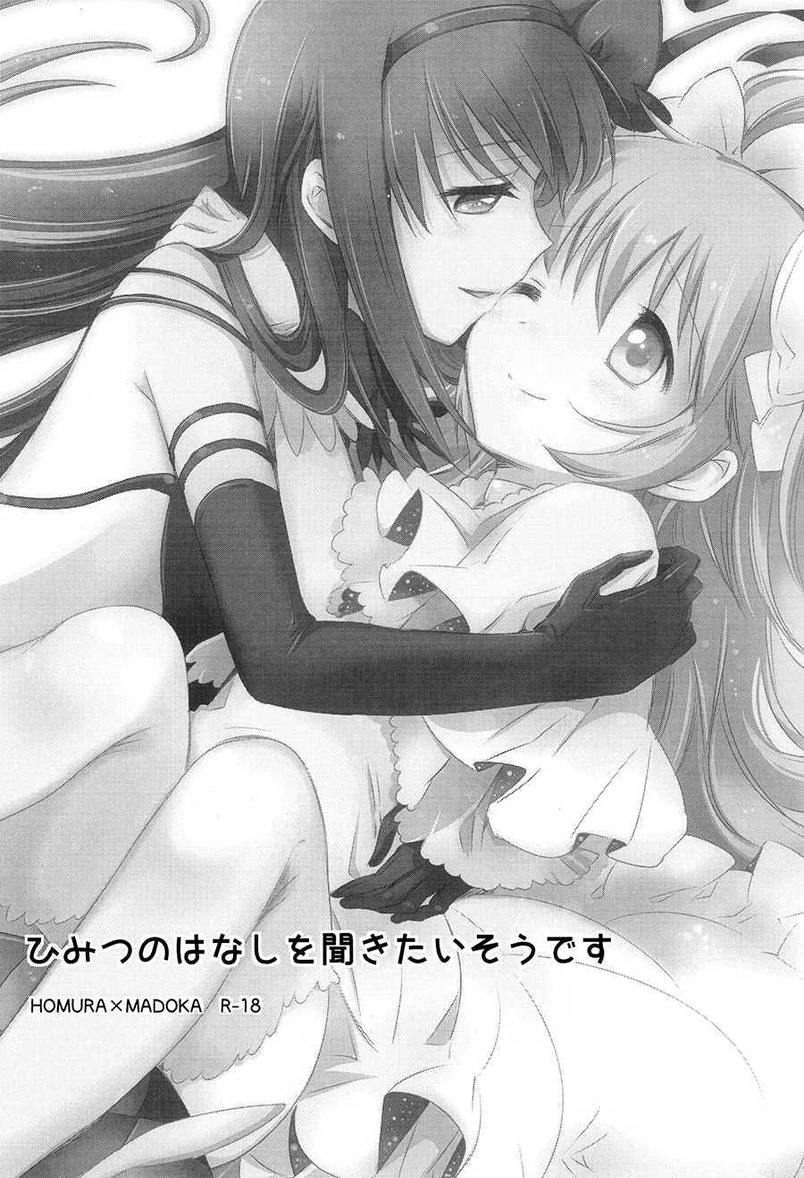 (Mou Nanimo Kowakunai 14) [CITRON (Yamada Ako)] Himitsu no Hanashi o Kikitai Soudesu (Puella Magi Madoka Magica) [Chinese] [粉黑病栋汉化组] - Page 2