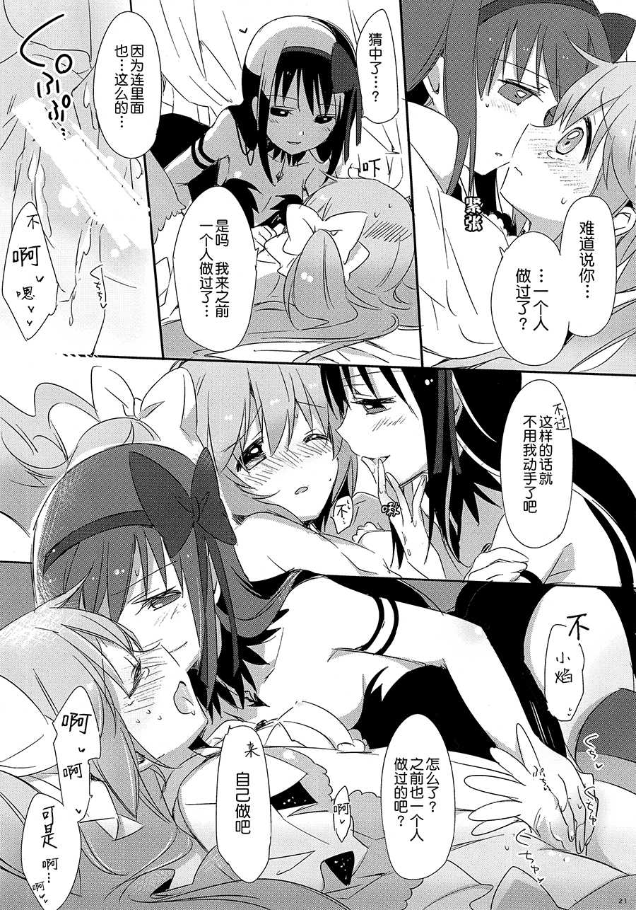 (Mou Nanimo Kowakunai 14) [CITRON (Yamada Ako)] Himitsu no Hanashi o Kikitai Soudesu (Puella Magi Madoka Magica) [Chinese] [粉黑病栋汉化组] - Page 19