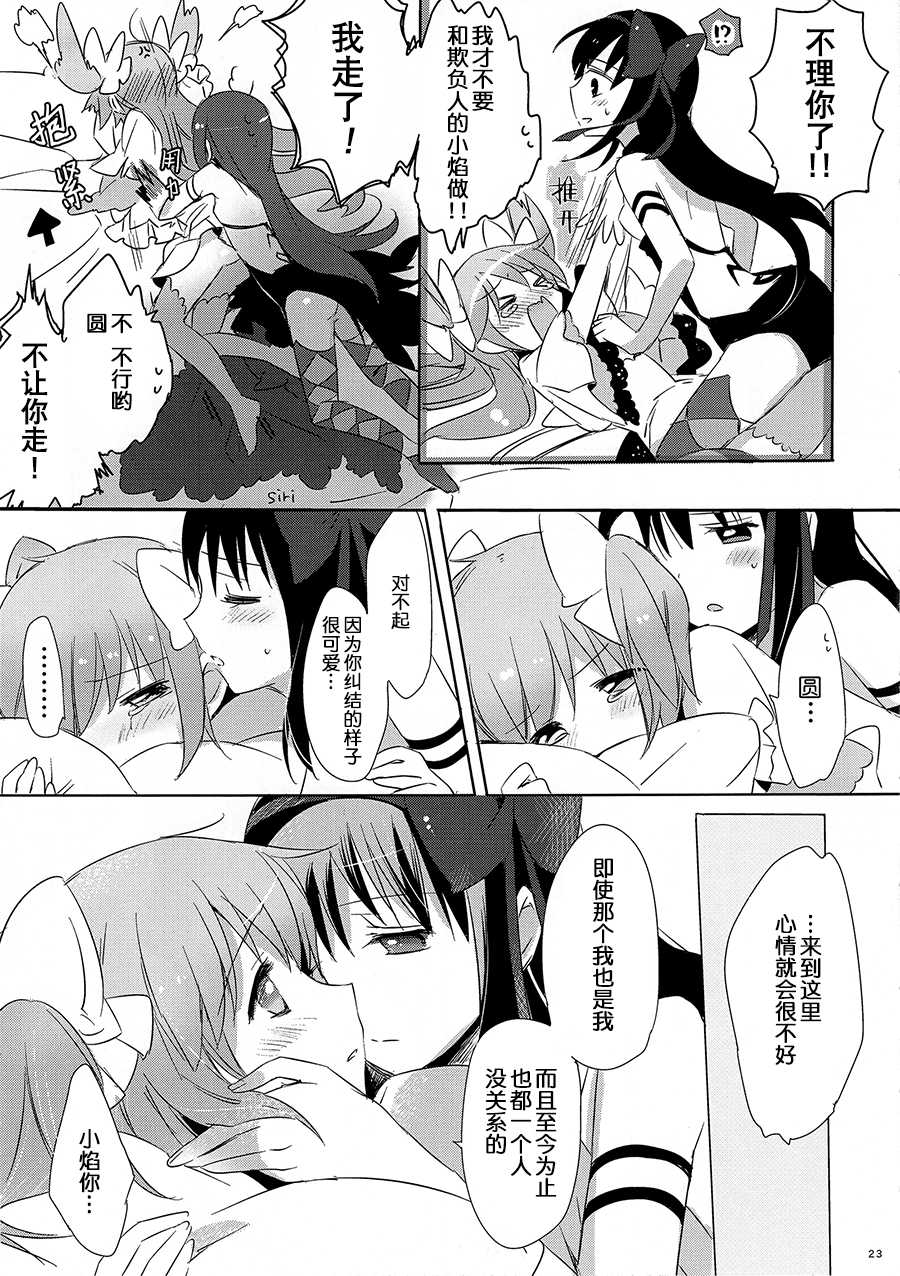 (Mou Nanimo Kowakunai 14) [CITRON (Yamada Ako)] Himitsu no Hanashi o Kikitai Soudesu (Puella Magi Madoka Magica) [Chinese] [粉黑病栋汉化组] - Page 21