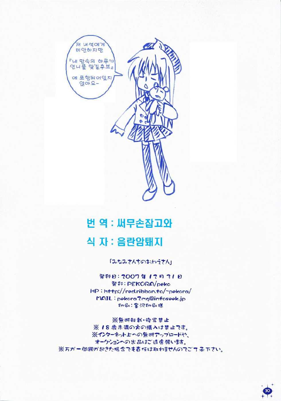 (C73) [PEKORA (peko)] Minami-san-chi no Onee-san | 미나미 집의 누나 (Minami-ke) [Korean] [써무손잡고와] - Page 29