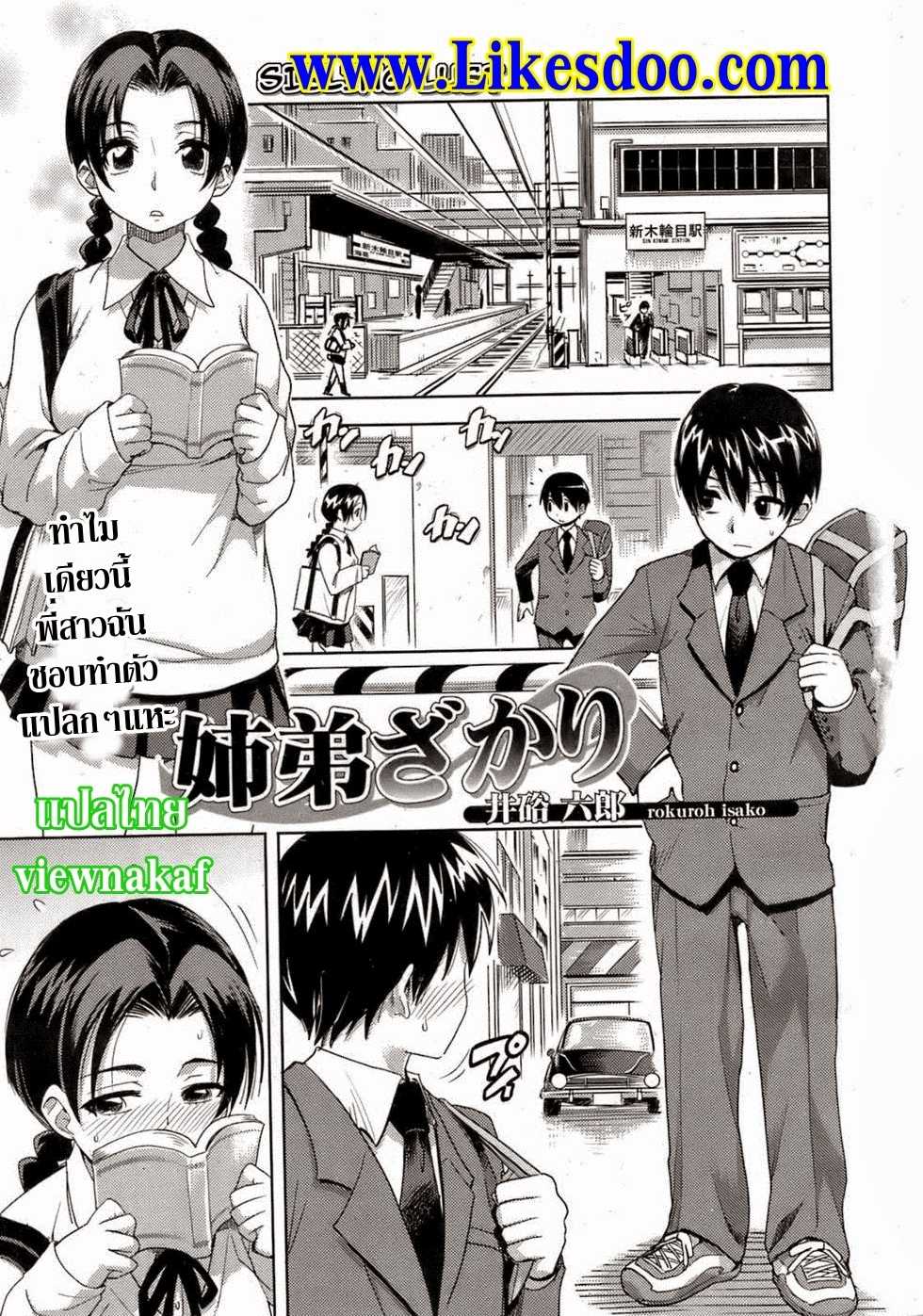 [Isako Rokuroh] Kyoudaizakari | น้องชายสุดหื่นกับพี่สาวขี้เล่น (Bishoujo Kakumei KIWAME 2009-04 Vol. 1) [Thai ภาษาไทย] [viewnakaf] [Decensored] - Page 1