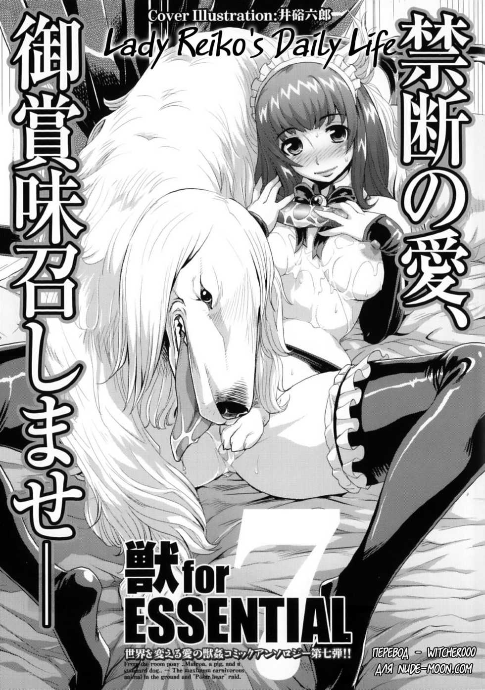[Isako Rokuroh] Reiko Ojou-sama no Nichijou | Lady Reiko's Daily Life (Kemono For Essential 7) [Russian] [Witcher000] - Page 1