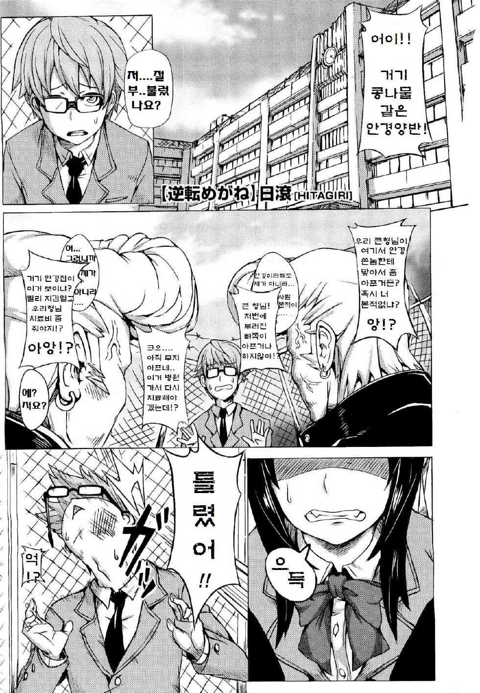 [Hitagiri] Gyakuten Megane (COMIC Megastore 2009-12) [Korean] - Page 1