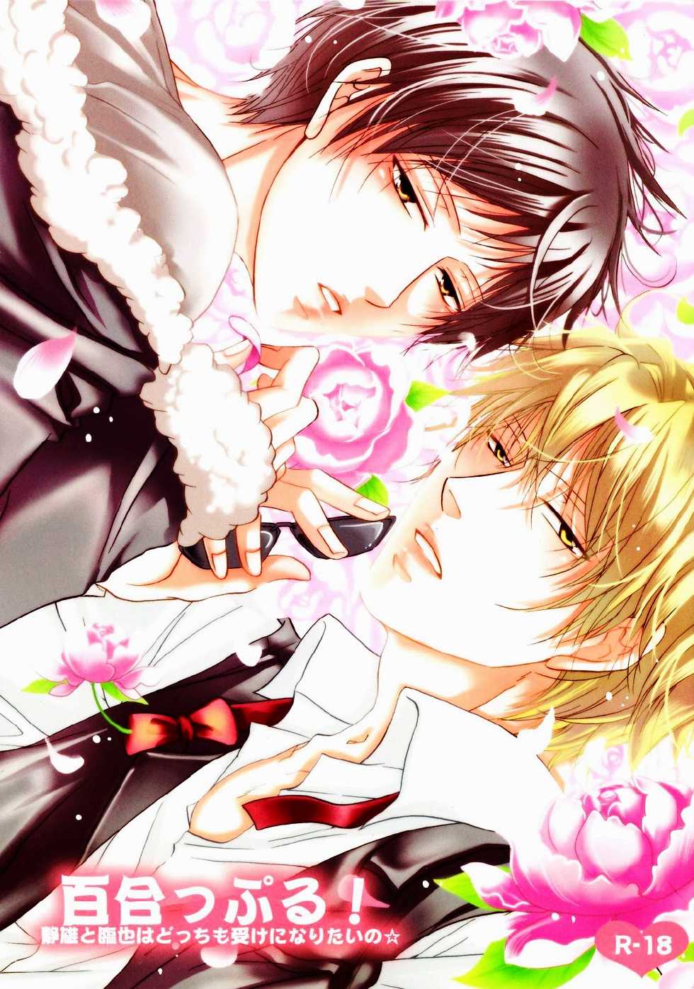 (SC48) [Cassis (Ichinose Tomo, Hibiki Kamuro)] Yurippuru! Shizuo to Izaya wa Docchi mo Uke ni Naritai no ☆ (Durarara!!) [English] [Joykillers Scanlations] - Page 1