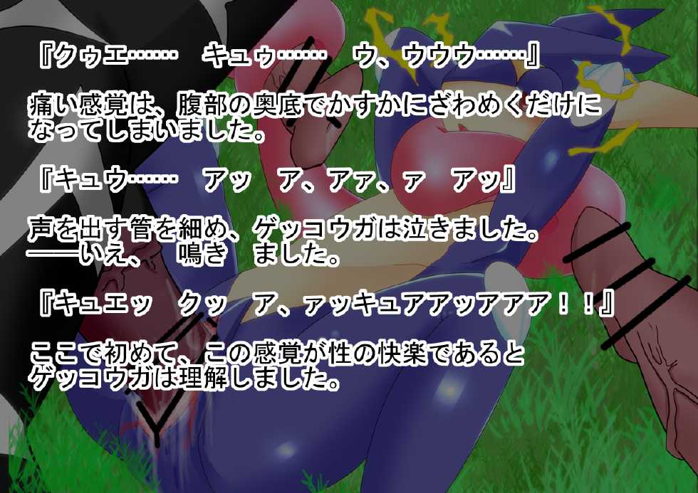 [Ryoutani Kana] ゲッコウガ凌辱 (Pokemon) - Page 21