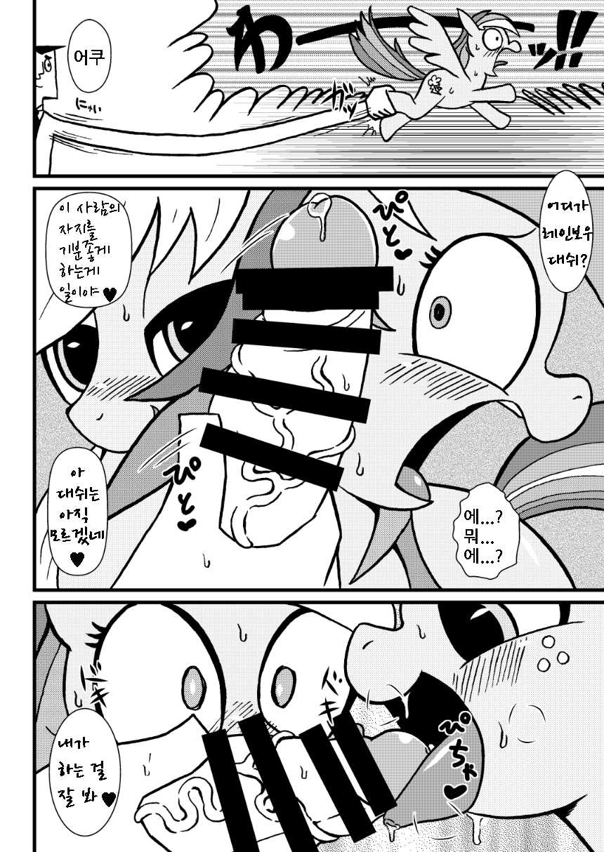 (Fur-st 7) [Toukyou Tsunamushi Land (Tsunamushi)] mare LoVE PENiS (My Little Pony Friendship is Magic) [Korean] [TeamHumantrash] [Incomplete] - Page 5