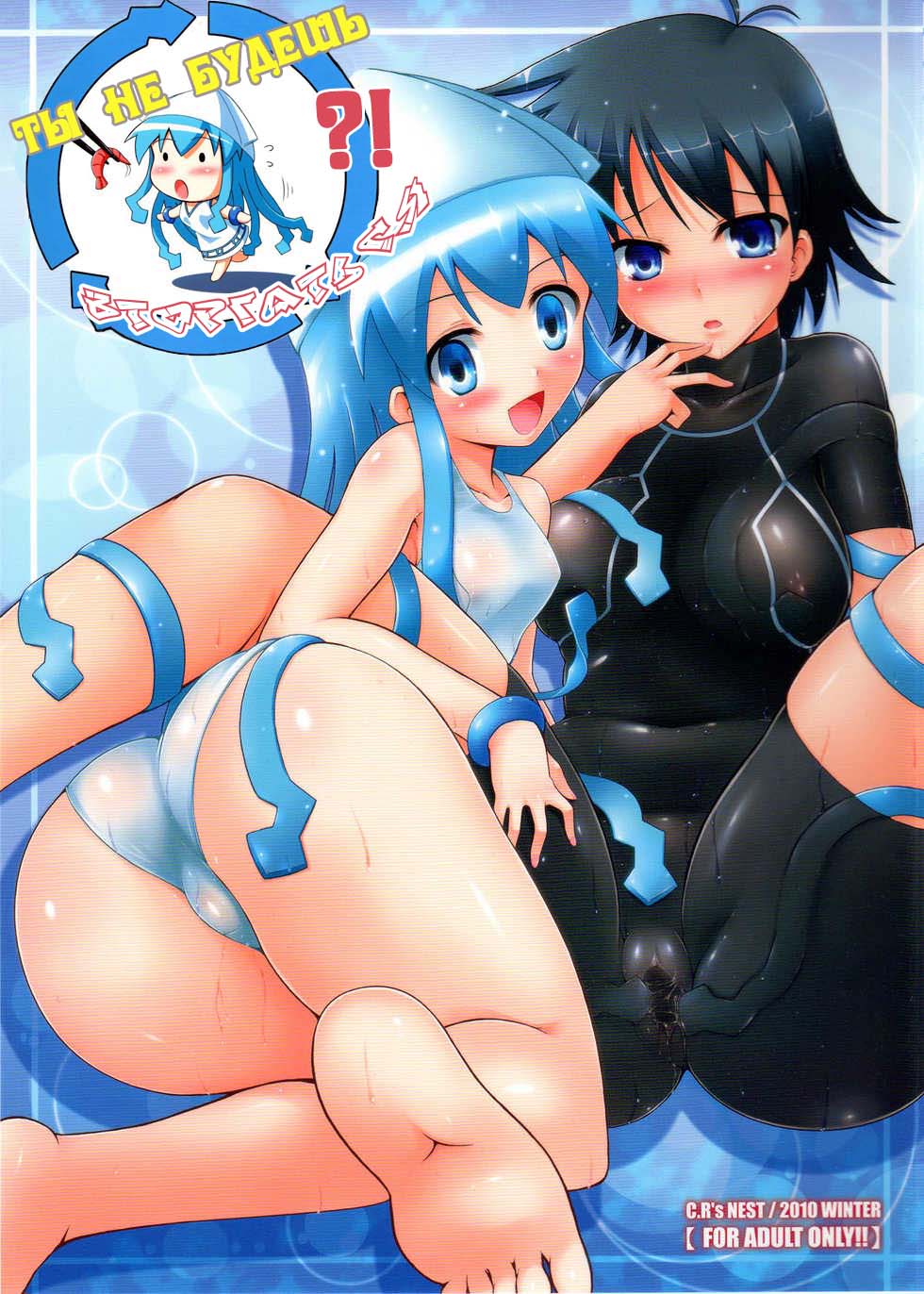 (C79) [C.R's NEST (C.R)] Shinshoku! Shinai ka? | Ты не будешь вторгаться?! (Shinryaku! Ika Musume) [Russian] [Nik, Leri] - Page 1