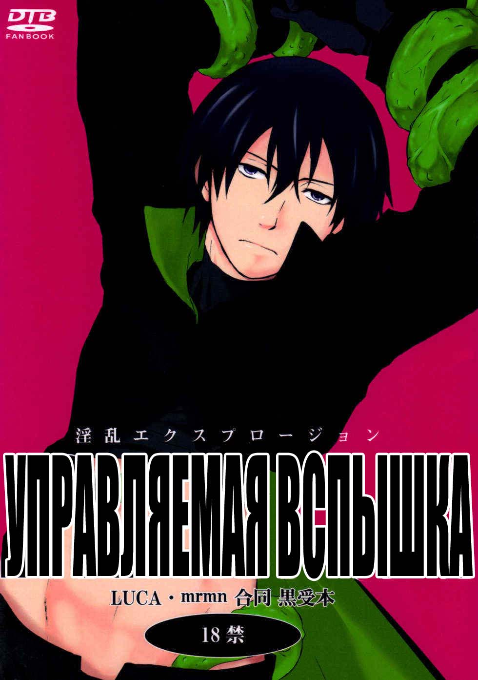 (Luca/Mrmn) Inran Explosion (Darker than Black) (russian) - Page 1