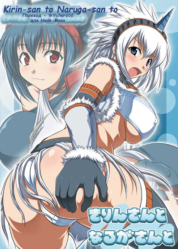 (C75) [AN-ARC (Hamo)] Kirin-san to Naruga-san to (Monster Hunter) [Russian] [Witcher000] - Page 1