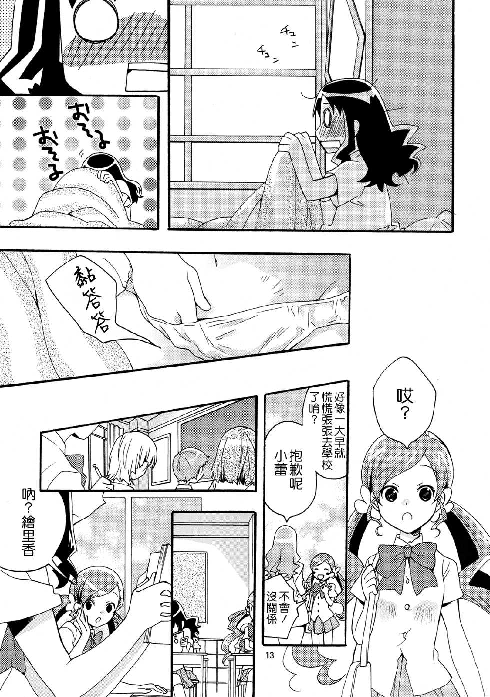 [Anzen Daiichi (Iwami Shouko)] Mezame no Asa ni Miru Yume. (Heartcatch Precure) [Chinese] [CureBadluck] [Digital] - Page 13