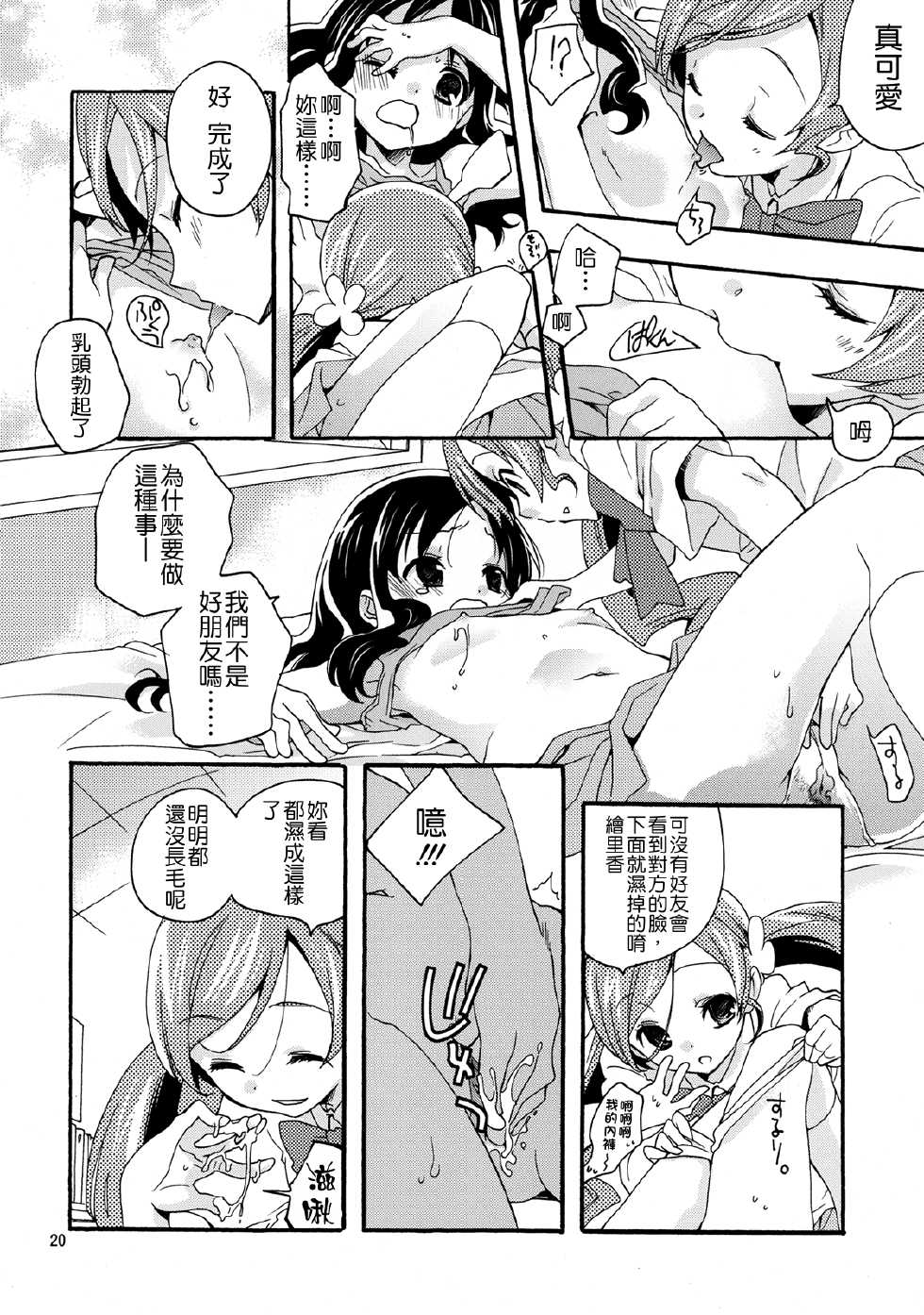 [Anzen Daiichi (Iwami Shouko)] Mezame no Asa ni Miru Yume. (Heartcatch Precure) [Chinese] [CureBadluck] [Digital] - Page 20