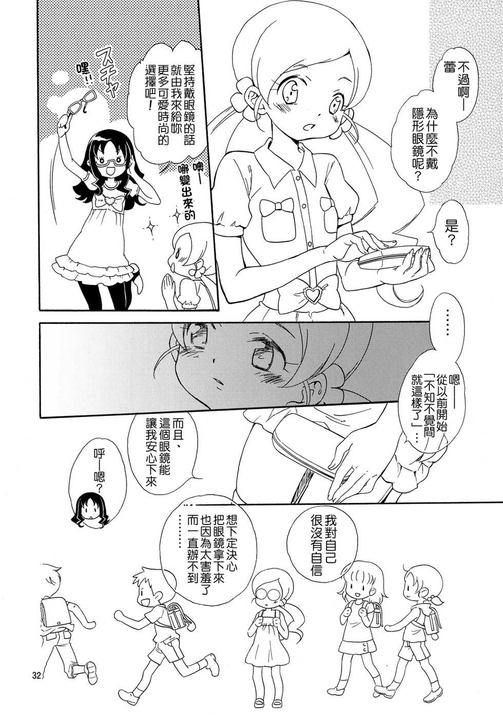 [Anzen Daiichi (Iwami Shouko)] Mezame no Asa ni Miru Yume. (Heartcatch Precure) [Chinese] [CureBadluck] [Digital] - Page 32
