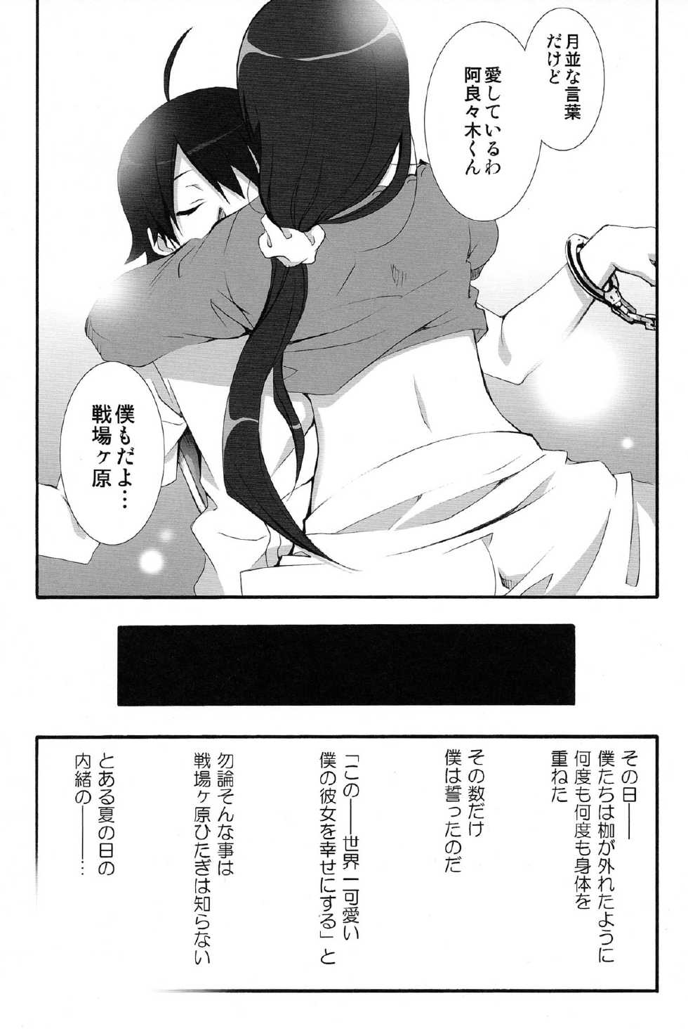 (COMIC1☆6) [MIX-ISM (Inui Sekihiko)] Naisho no ×××。 (Bakemonogatari) - Page 24