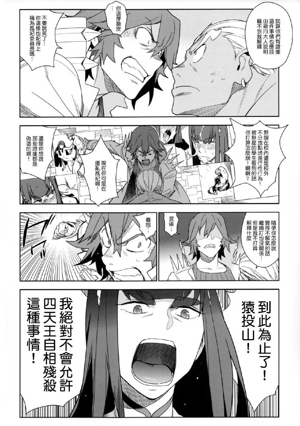 (COMIC1☆8) [enuma elish (Yukimi)] Seiten Hakujitsu (Kill la Kill) [Chinese] [渣渣&無毒聯合翻譯漢化] - Page 6