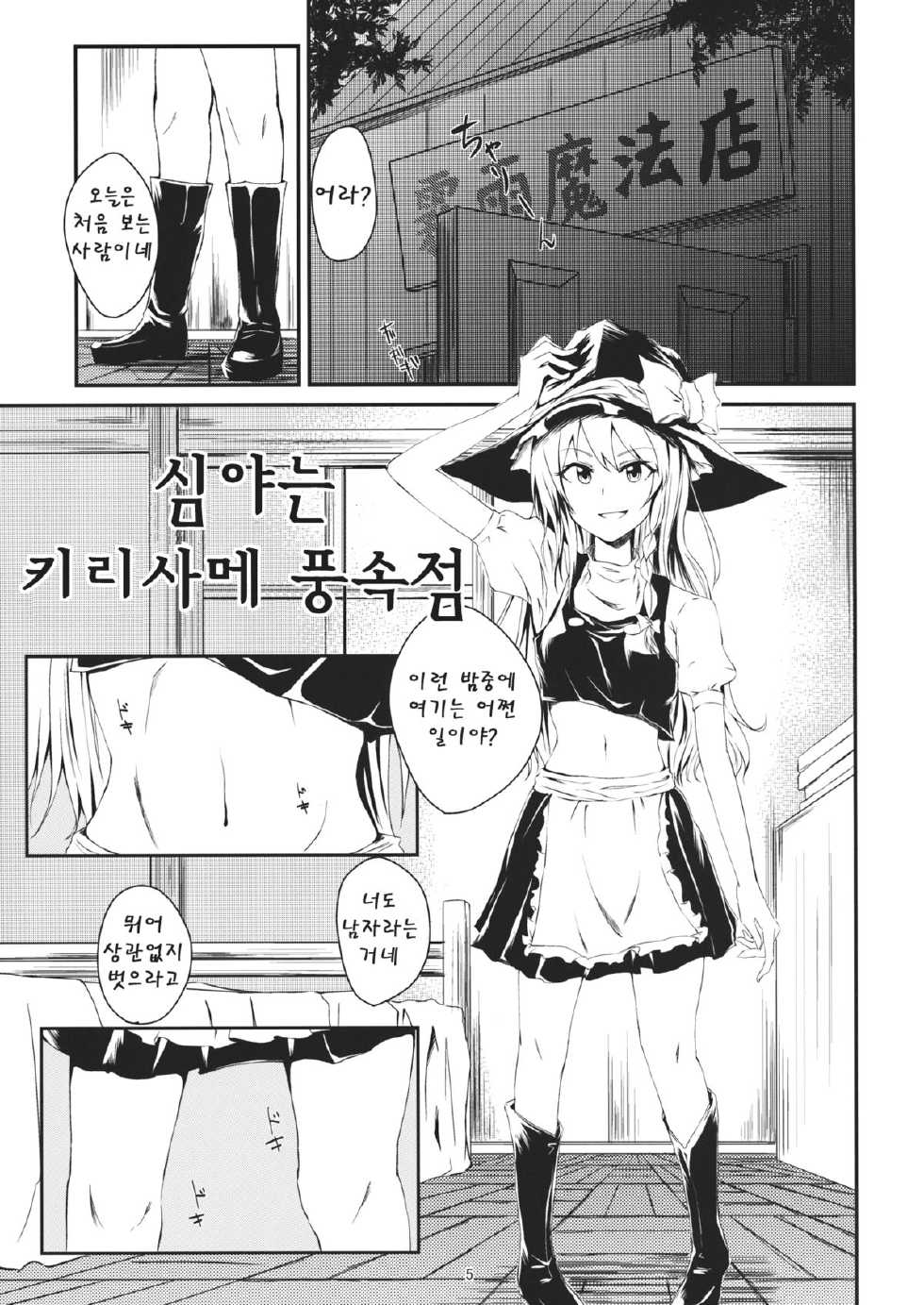 (Reitaisai 11) [Itsutsuba no Clover (Kamizaki Yotsuba)] Shinya wa Kirisame Fuuzoku Ten (Touhou Project)(Korean) - Page 4