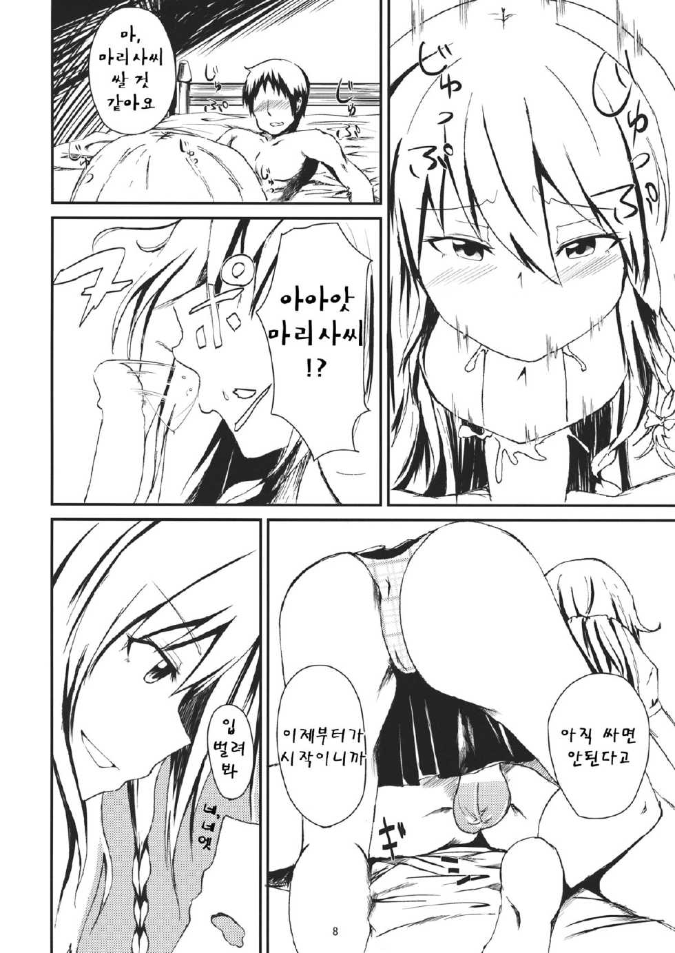 (Reitaisai 11) [Itsutsuba no Clover (Kamizaki Yotsuba)] Shinya wa Kirisame Fuuzoku Ten (Touhou Project)(Korean) - Page 7