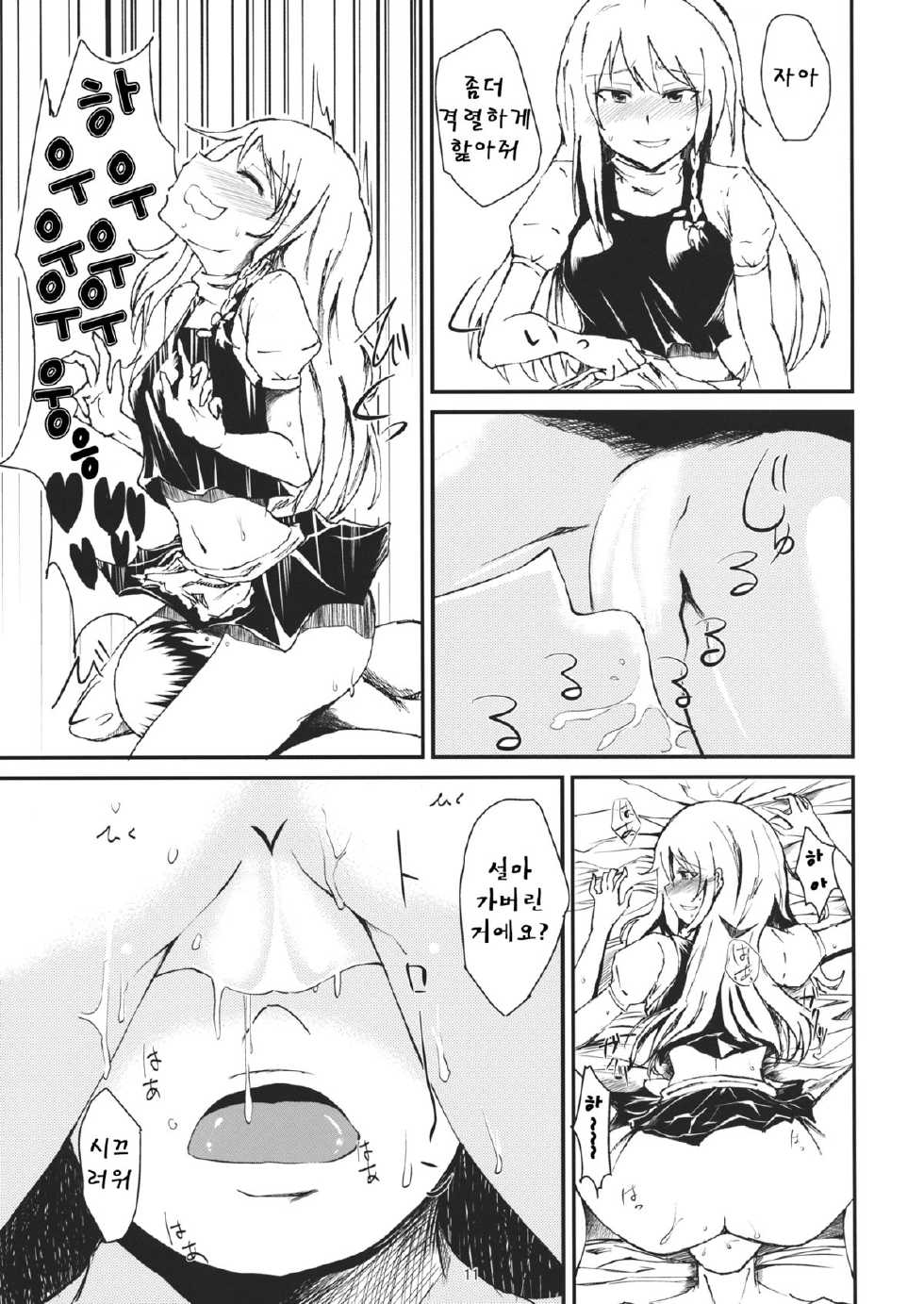 (Reitaisai 11) [Itsutsuba no Clover (Kamizaki Yotsuba)] Shinya wa Kirisame Fuuzoku Ten (Touhou Project)(Korean) - Page 10