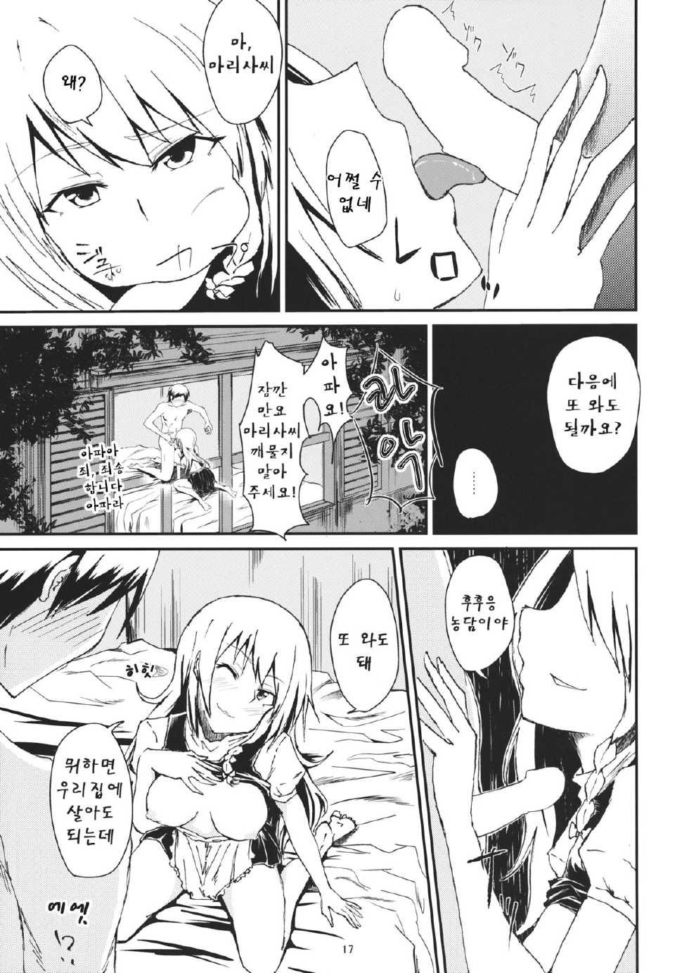 (Reitaisai 11) [Itsutsuba no Clover (Kamizaki Yotsuba)] Shinya wa Kirisame Fuuzoku Ten (Touhou Project)(Korean) - Page 16