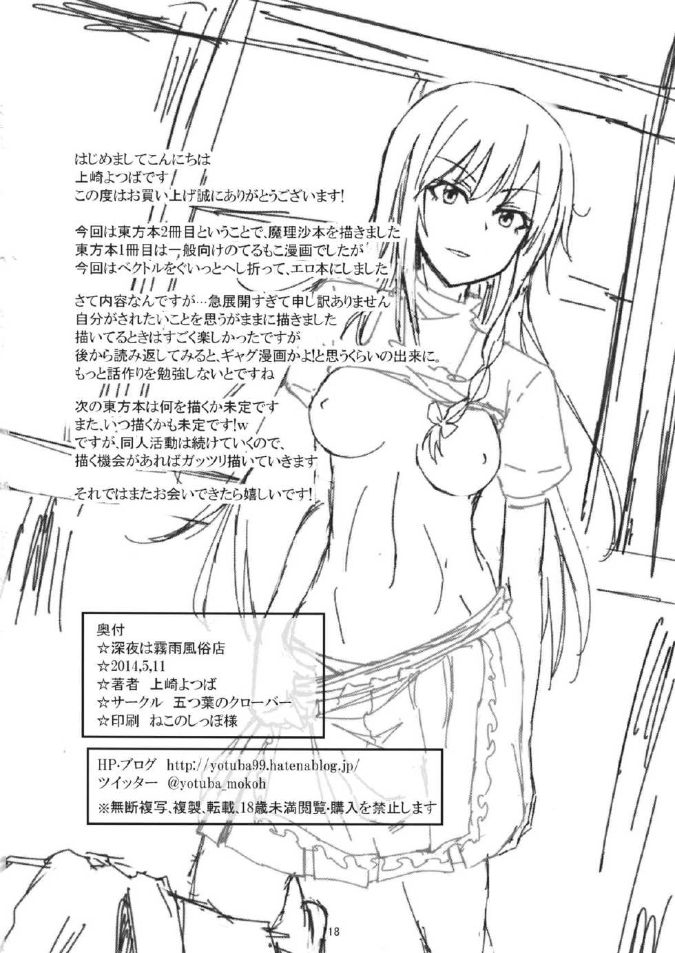 (Reitaisai 11) [Itsutsuba no Clover (Kamizaki Yotsuba)] Shinya wa Kirisame Fuuzoku Ten (Touhou Project)(Korean) - Page 17
