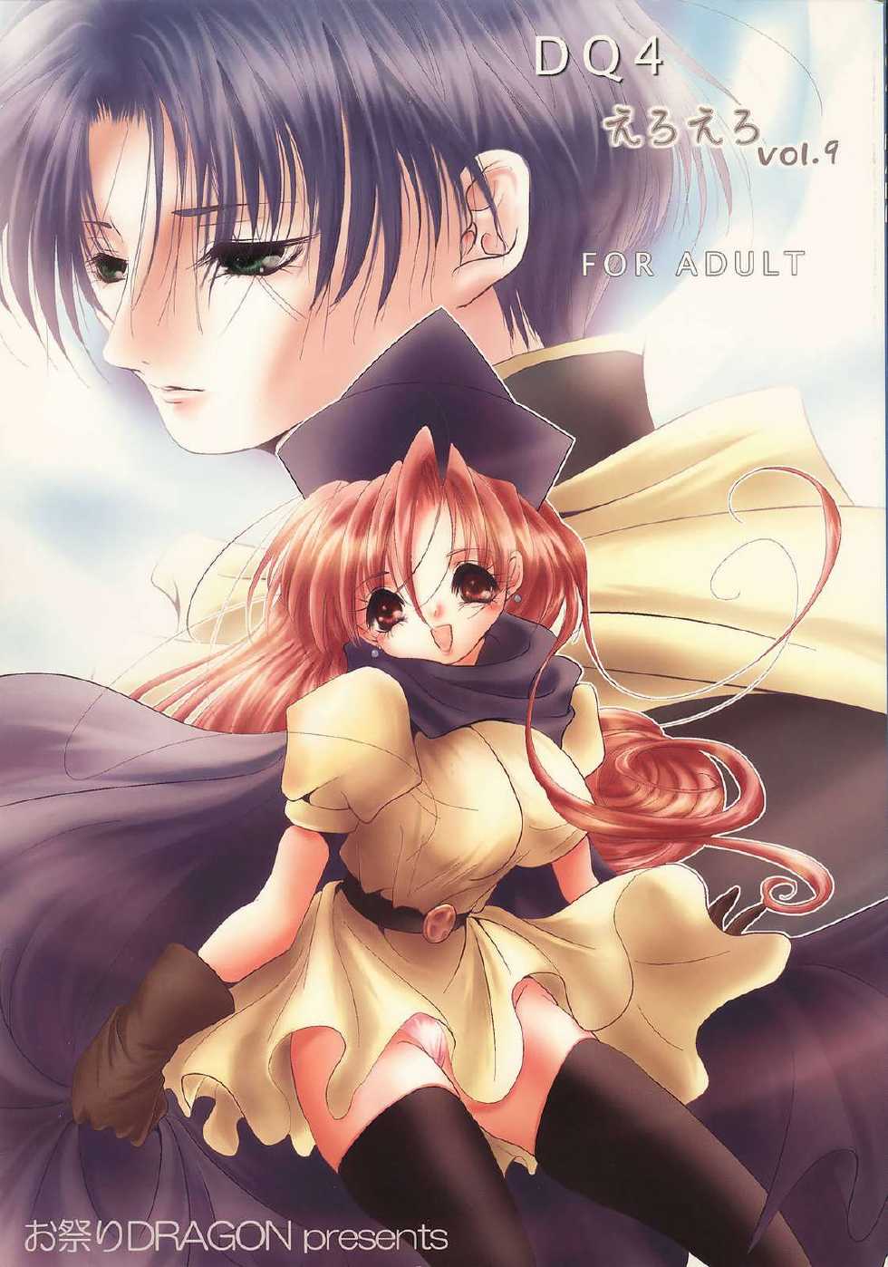 (C65) [OMATSURI DRAGON (Kawamura Mao, Sakurazawa Yukino)] eroero Vol.9 (Dragon Quest IV) - Page 1