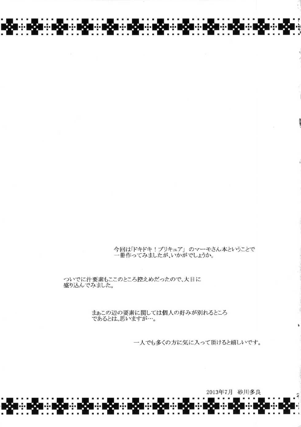 (C84) [Ozashiki (Sunagawa Tara)] Injyu [MIDARA JUICE] (Dokidoki! Precure) [Chinese] [黑条汉化] - Page 20