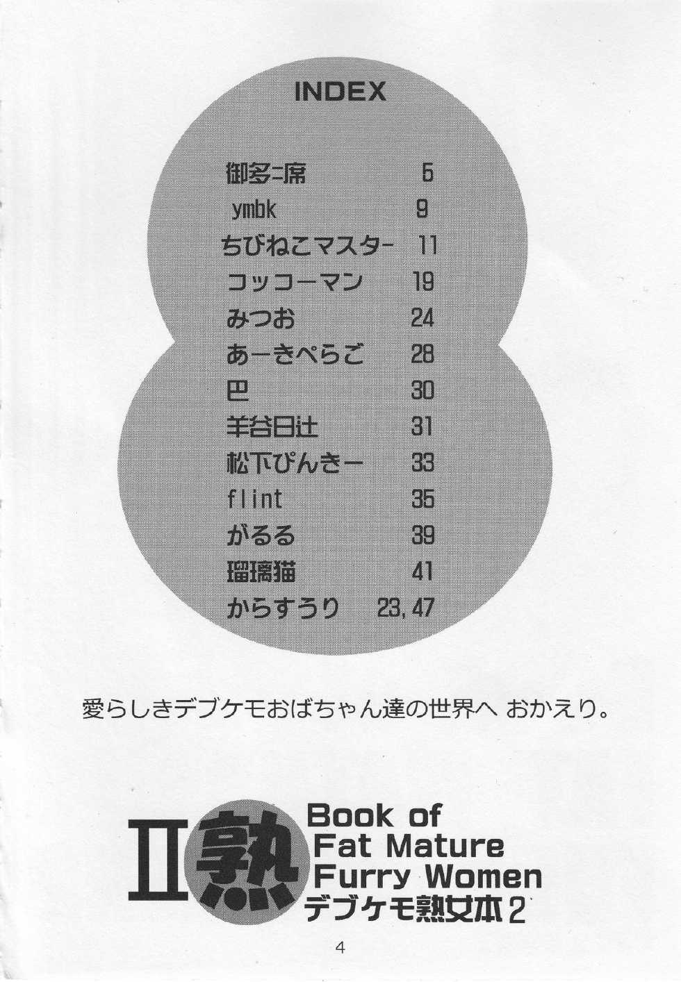 (Kemoket 3) [Fuusousha (Various)] Debukemo Jukujo Bon 2 - Book of Fat Mature Furry Women 2 - Page 3