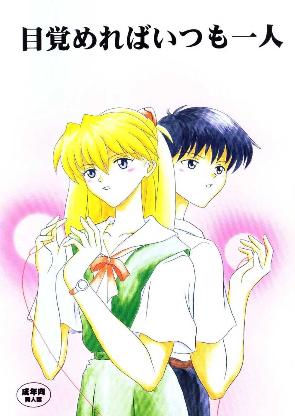 (C60) [System Speculation (Imai Youki)] Mezamereba Itsumo Hitori (Neon Genesis Evangelion) - Page 1