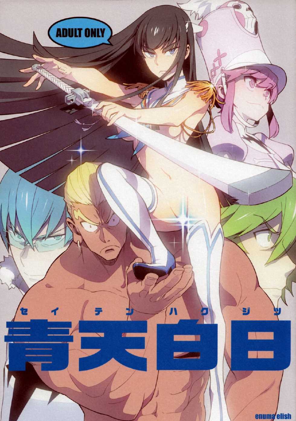 (COMIC1☆8) [enuma elish (Yukimi)] Seiten Hakujitsu (Kill la Kill) [Chinese] [YuLong&FengXin] - Page 1