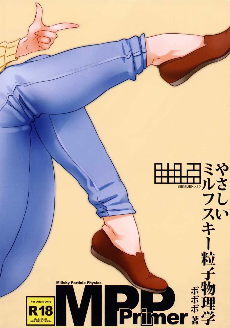 (C85) [Abradeli Kami (Bobobo)] Abradeli Kamitaba No. 15 Yasashii Milfsky Ryuushi Butsurigaku (Gundam Build Fighters) [Korean] [Hantang] - Page 12