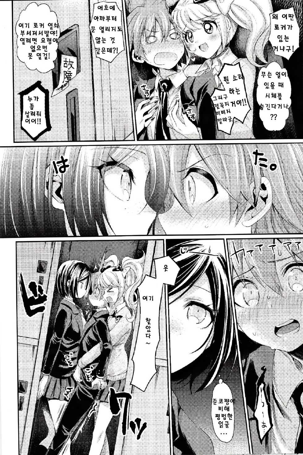 (C85) [Hirusuta (Taira Kosaka)] Zetsubou☆Locker Room ~Zetsubou☆Rocker Room~ (Danganronpa) [Korean] [Liberty Library] - Page 13