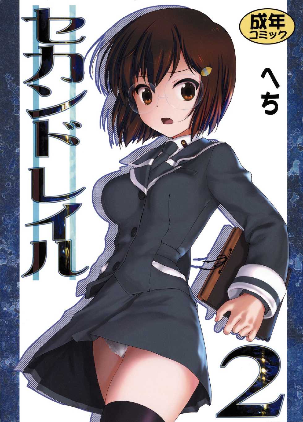 (C84) [Archives (Hechi, Sanada Kana)] Second Rail 2 [English] =SNP= - Page 1