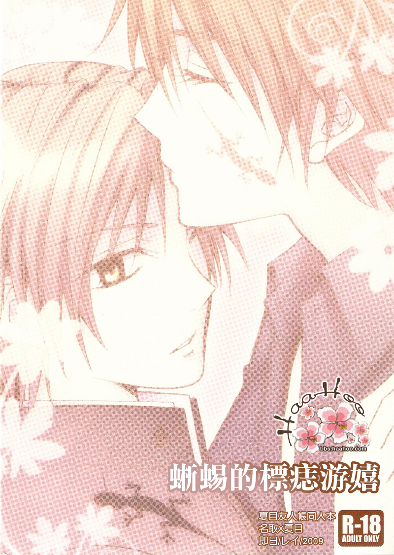 [MTD (Rei)] Aza no Iro wa Utsuri ni Keri na Itazura ni (Natsume's Book of Friends) [Chinese] - Page 2