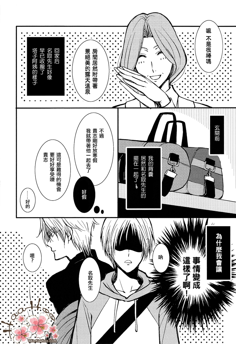 [MTD (Rei)] Aza no Iro wa Utsuri ni Keri na Itazura ni (Natsume's Book of Friends) [Chinese] - Page 10