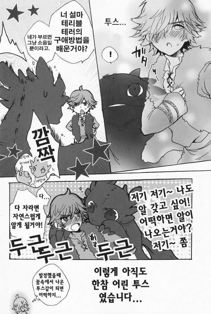 [Konna Tokoro no Kinniku Made Kitaeru Nante... (Sugoi Kinniku)] BEST PARTNER 1+2 (How to Train Your Dragon) [Korean] [Team Human Trash] - Page 15