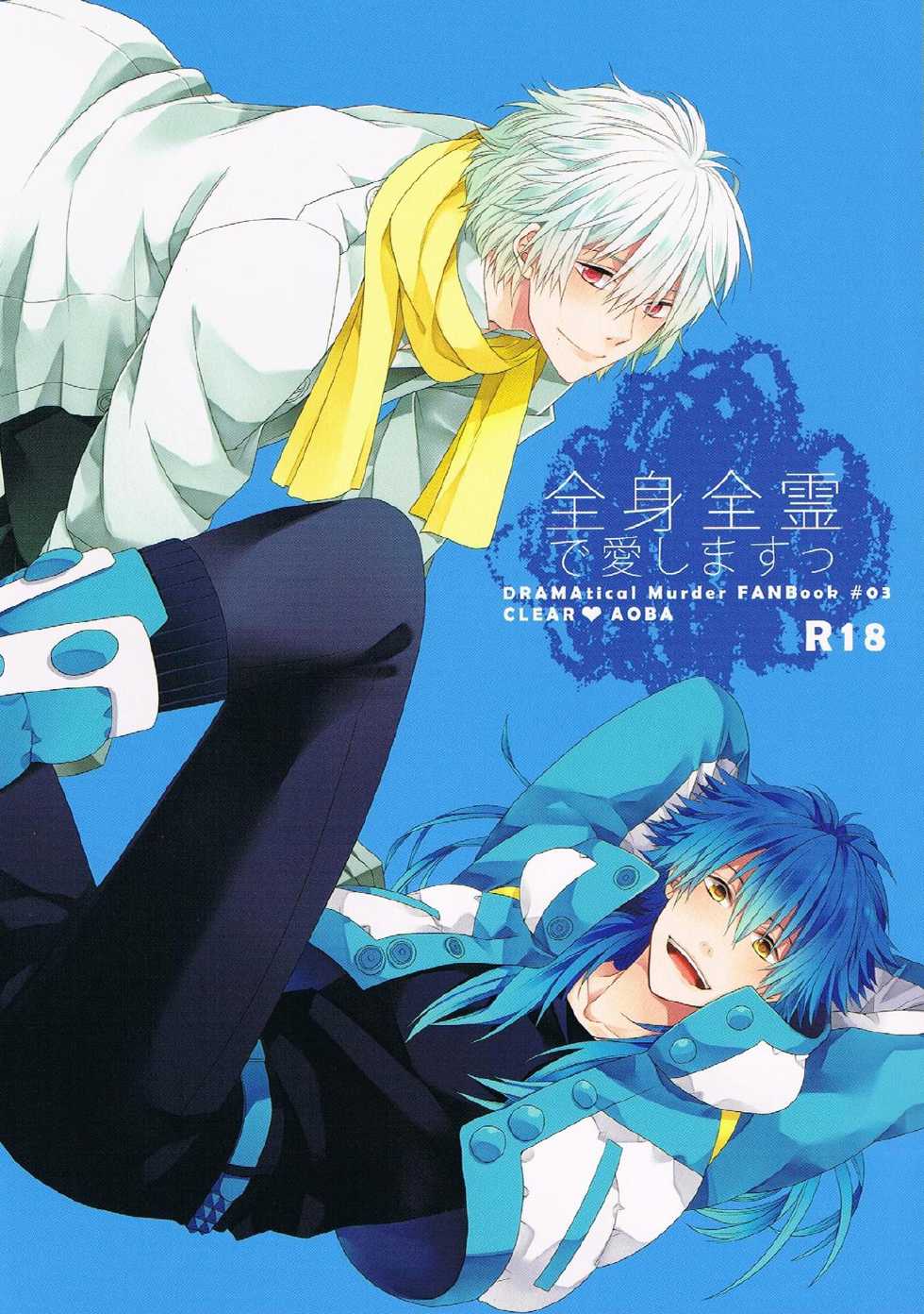 [Methyl Orange (Keizuki Suuri)] Zenshin Zenrei de Aishimasu (DRAMAtical Murder) [English] [Rhey] - Page 1