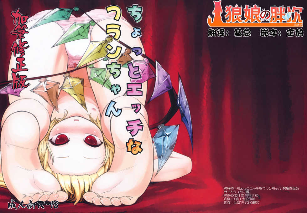 (Air Reitaisai 8) [Yashiya (YASSY)] Chotto Ecchi na Flan-chan Kahitsushuuseihan (Touhou Project) [Chinese] [狼娘汉化] - Page 1