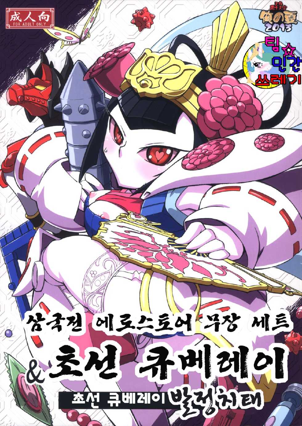 (C84) [Tengai Aku Juumonji] Ore no Natsu 2013 (SD Gundam Sangokudan Brave Battle Warriors) [Korean] [TeamHumantrash] - Page 1