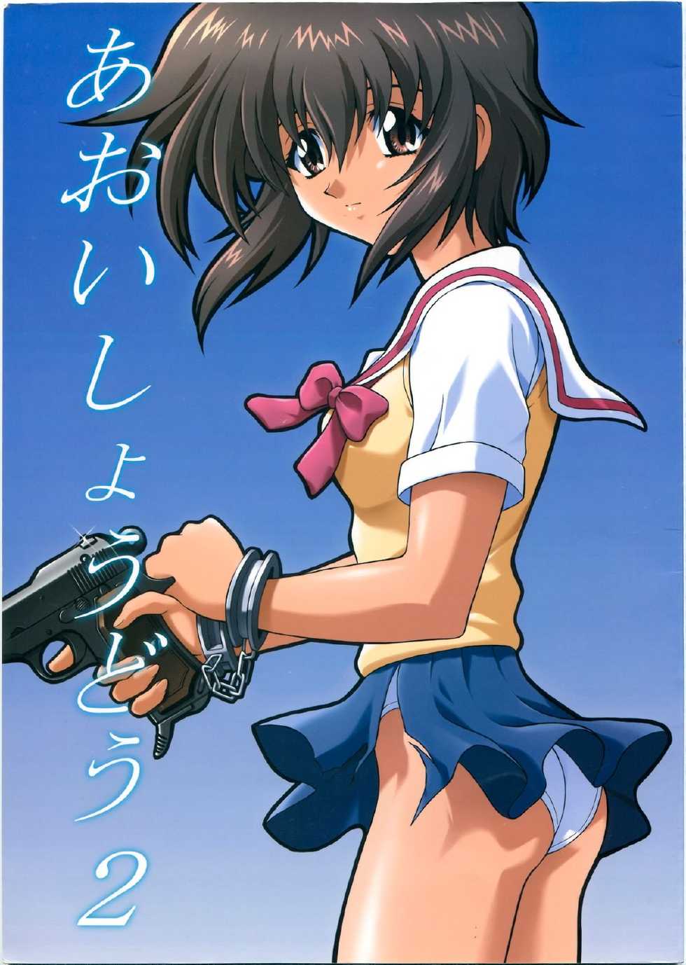 (C60) [GUST (Harukaze Soyogu)] Aoi Shoudou 2 (Infinite Ryvius, Noir) [Chinese] - Page 1