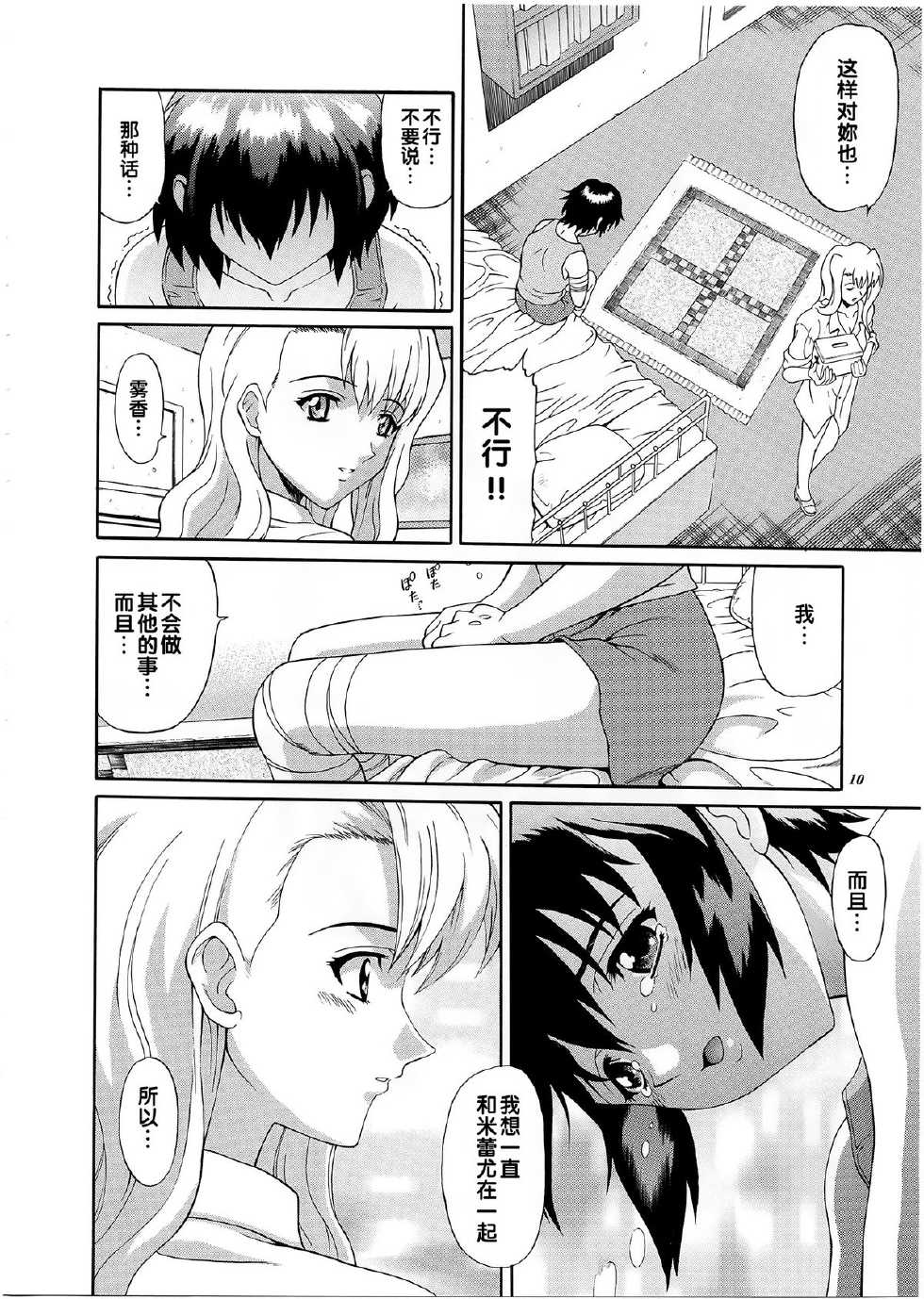 (C61) [GUST (Harukaze Soyogu)] Kuronekotachi no Kyouen La banquet de Chat Noir (Noir) [Chinese] - Page 9