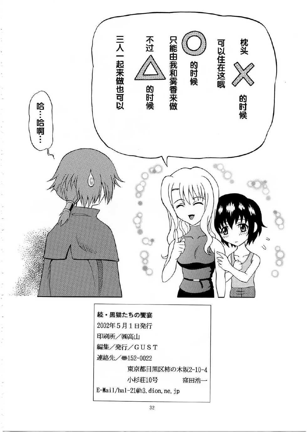 [GUST (Harukaze Soyogu)] Zoku - Kuronekotachi no Kyouen (Noir) [Chinese] - Page 31