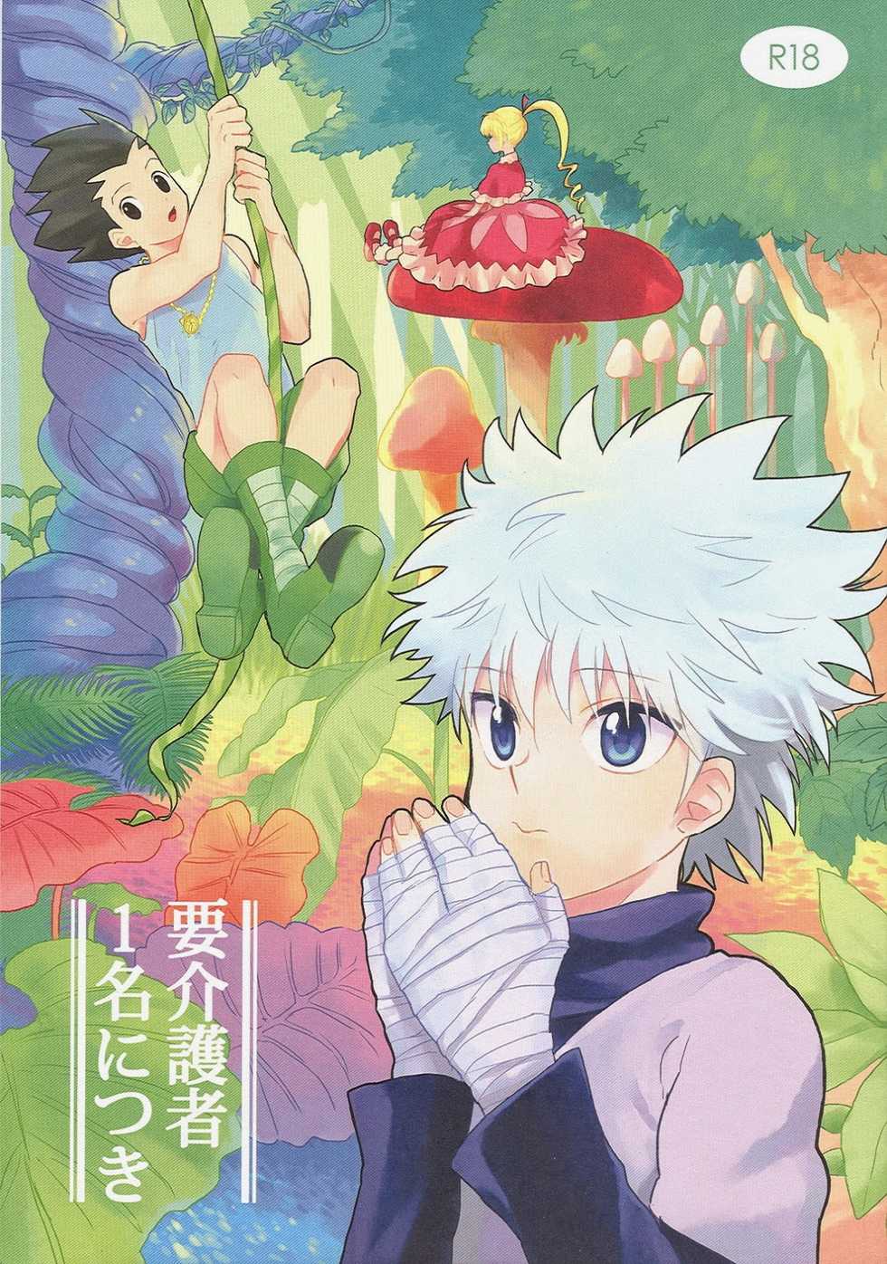 (HaruCC19) [Irori (Yui)] Youkaigosha Ichimei ni Tsuki (Hunter x Hunter) [English] [Willeke4439] - Page 1