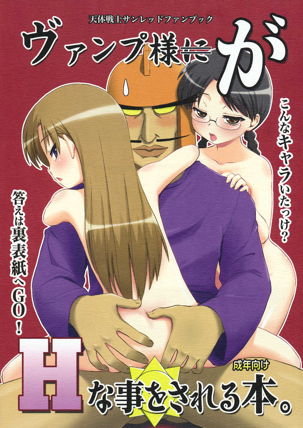 (C75) [Shin Hijiridou Honpo (Hijiri Tsukasa)] Vamp Youni ga H na Goto wo Sareru Hon (Astro Fighter Sunred) [Korean] - Page 2