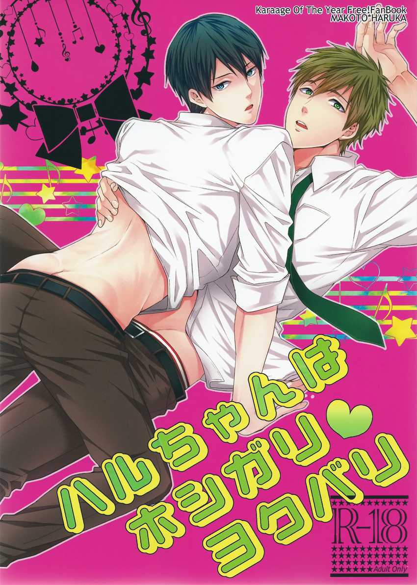 (C85) [Karaage Of The Year (Karaage Muchio)] Haru-chan wa Hoshigari Yokubari | Haru-chan Greed and Lust (Free!) [English] [Forgotten Gem Box] - Page 1